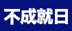 不成就日