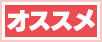 オススメ